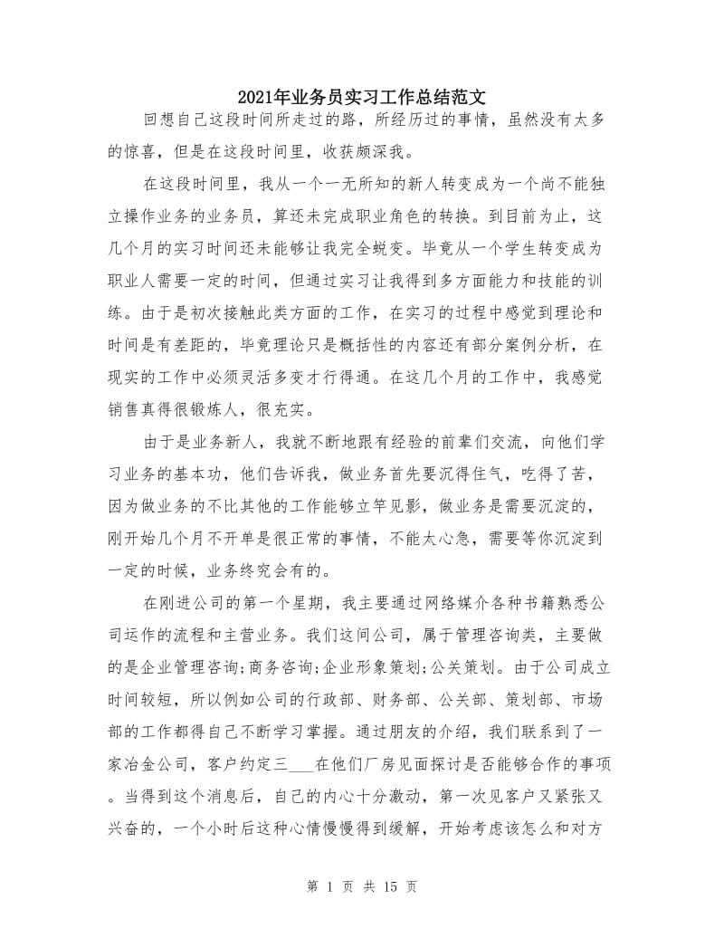 2021年业务员实习工作总结范文.doc_第1页