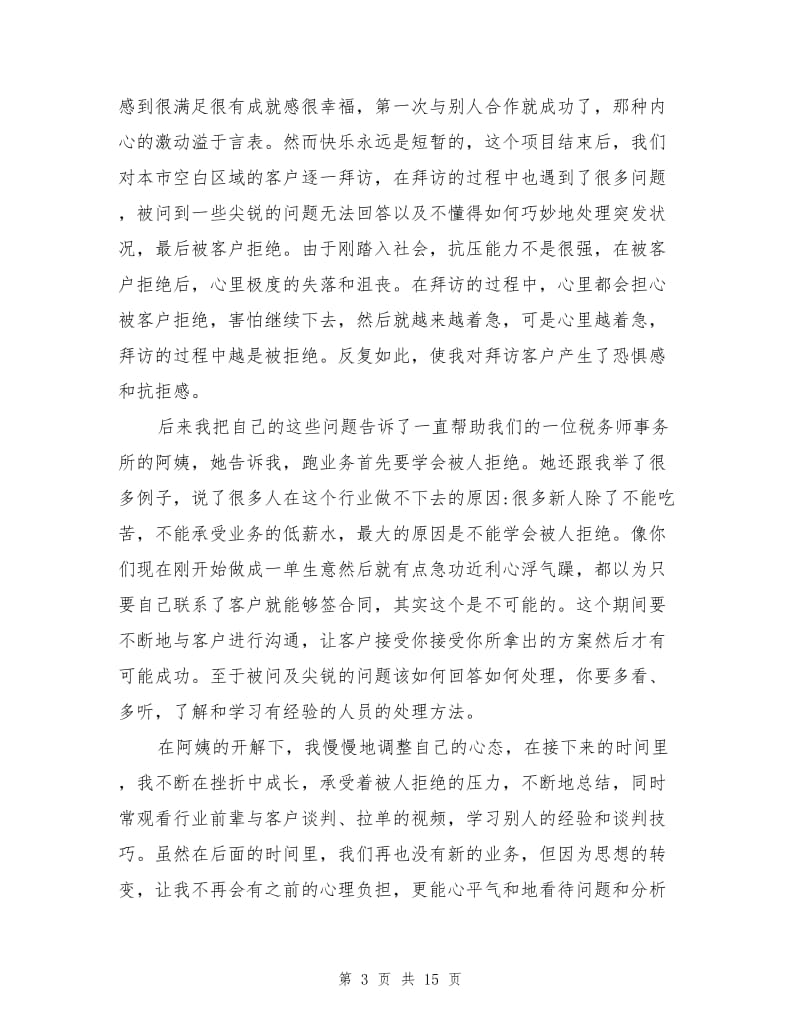 2021年业务员实习工作总结范文.doc_第3页