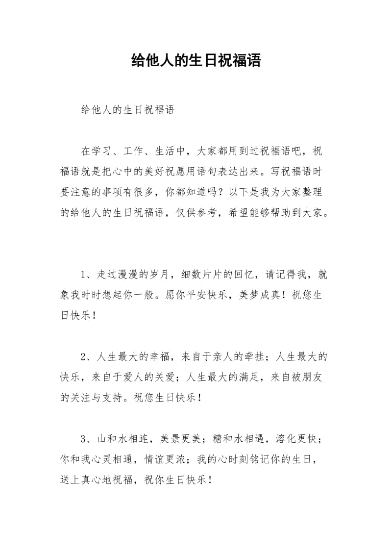 2021年给他人的生日祝福语.docx_第1页