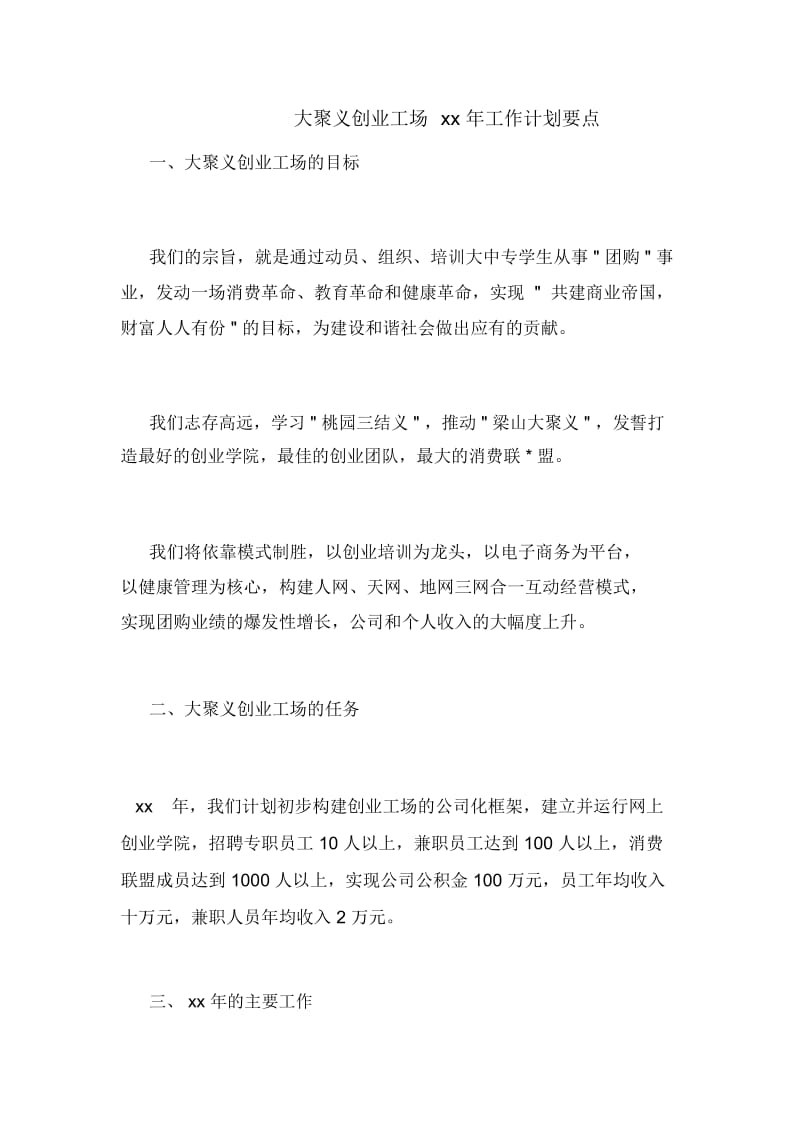 大聚义创业工场2020年工作计划要点.docx_第1页