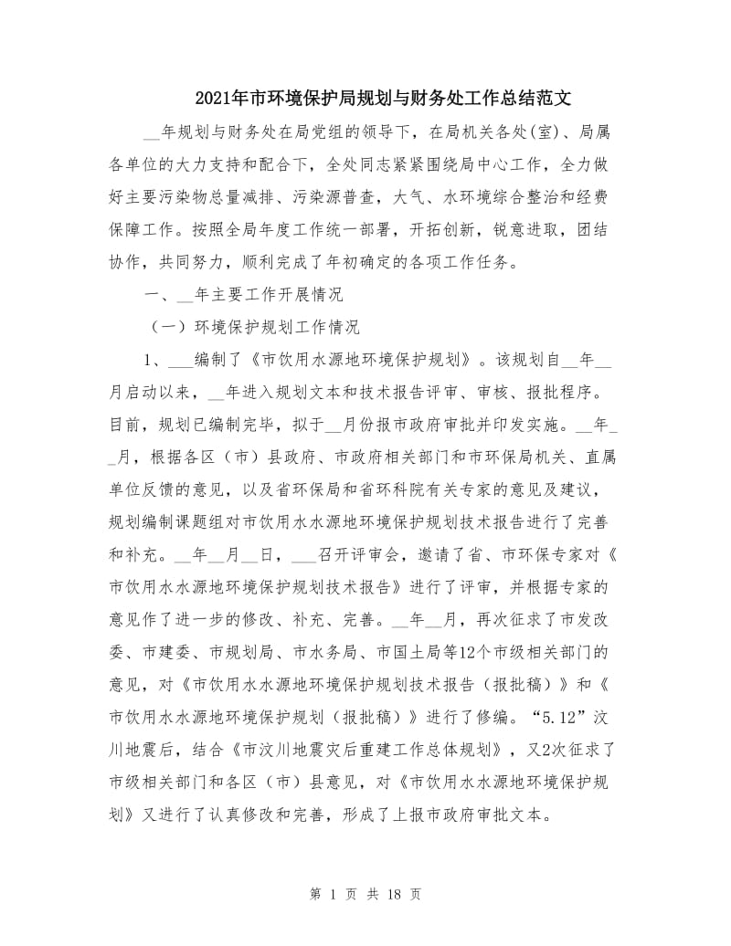 2021年市环境保护局规划与财务处工作总结范文.doc_第1页