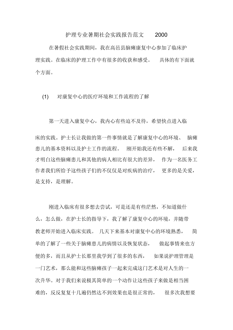 护理专业暑期社会实践报告范文2000.docx_第1页