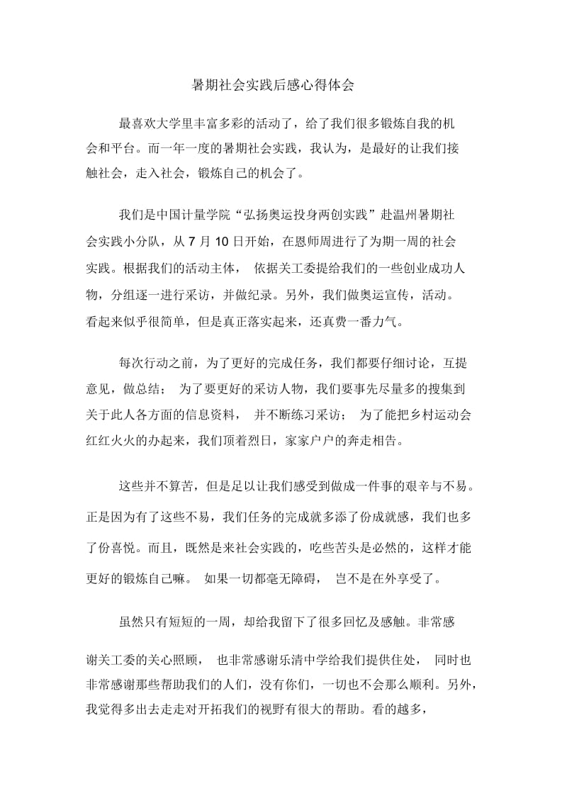 暑期社会实践后感心得体会.docx_第1页