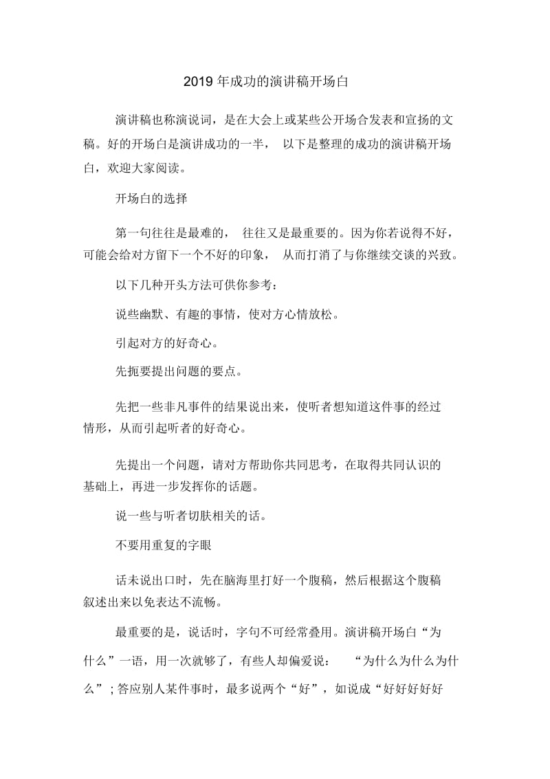 成功的演讲稿开场白.docx_第1页