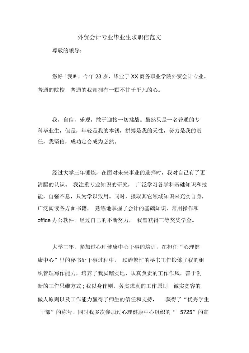 外贸会计专业毕业生求职信范文.docx_第1页