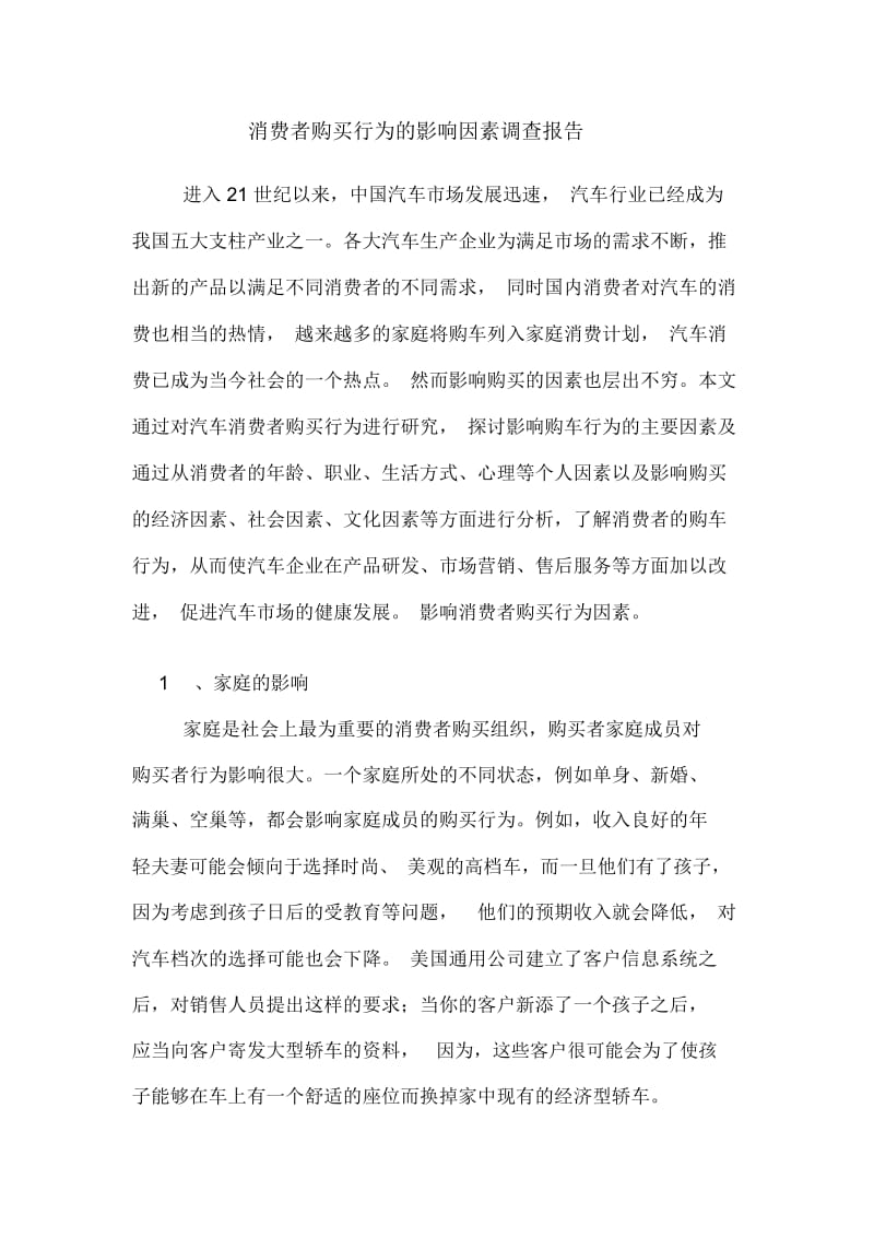 消费者购买行为的影响因素调查报告.docx_第1页