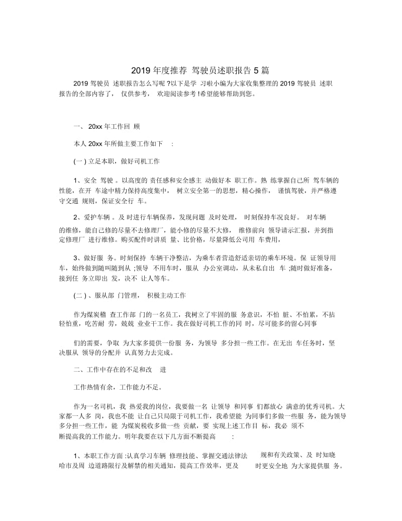 推荐驾驶员述职报告5篇.docx_第1页