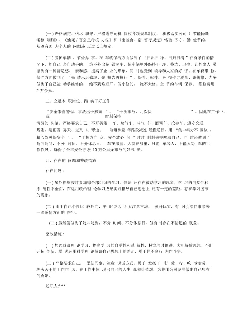 推荐驾驶员述职报告5篇.docx_第3页