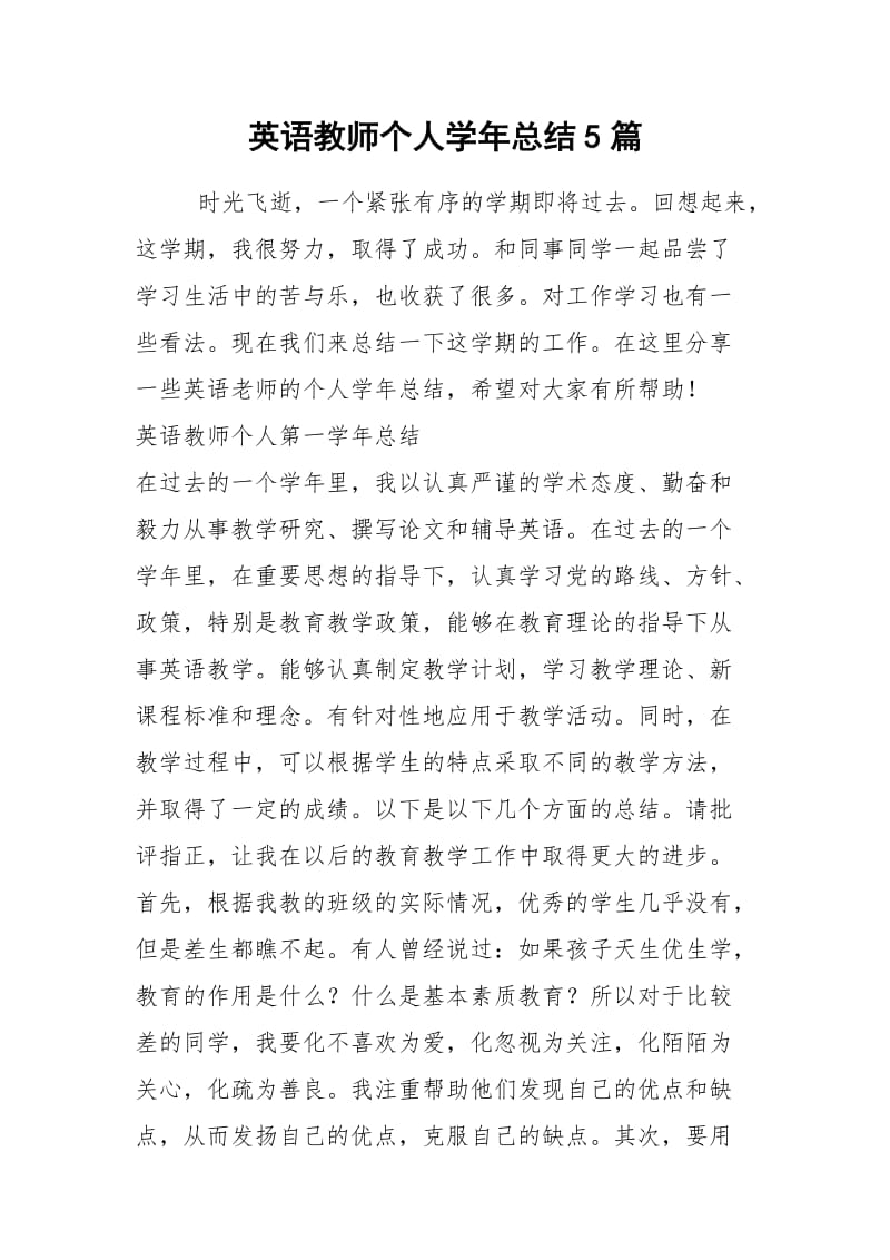 2021年英语教师个人学年总结篇.docx_第1页