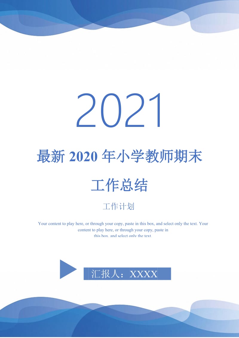 2021年最新2020年小学教师期末工作总结.doc_第1页