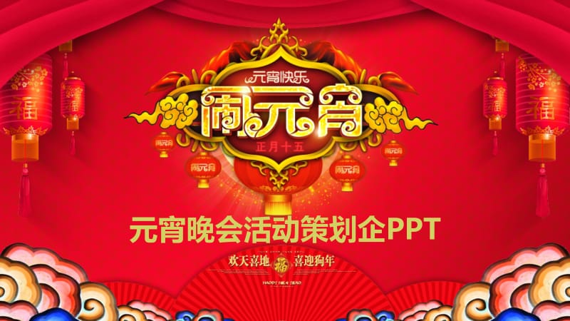 中国红元宵晚会活动策划企业年会PPT模板.pptx_第1页