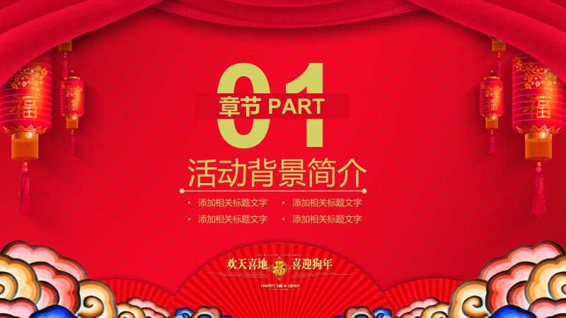 中国红元宵晚会活动策划企业年会PPT模板.pptx_第3页