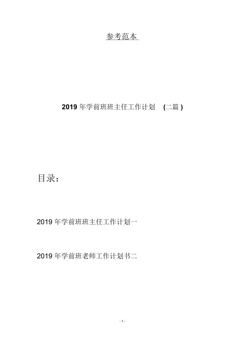 2019年学前班班主任工作计划(二篇).docx_第1页