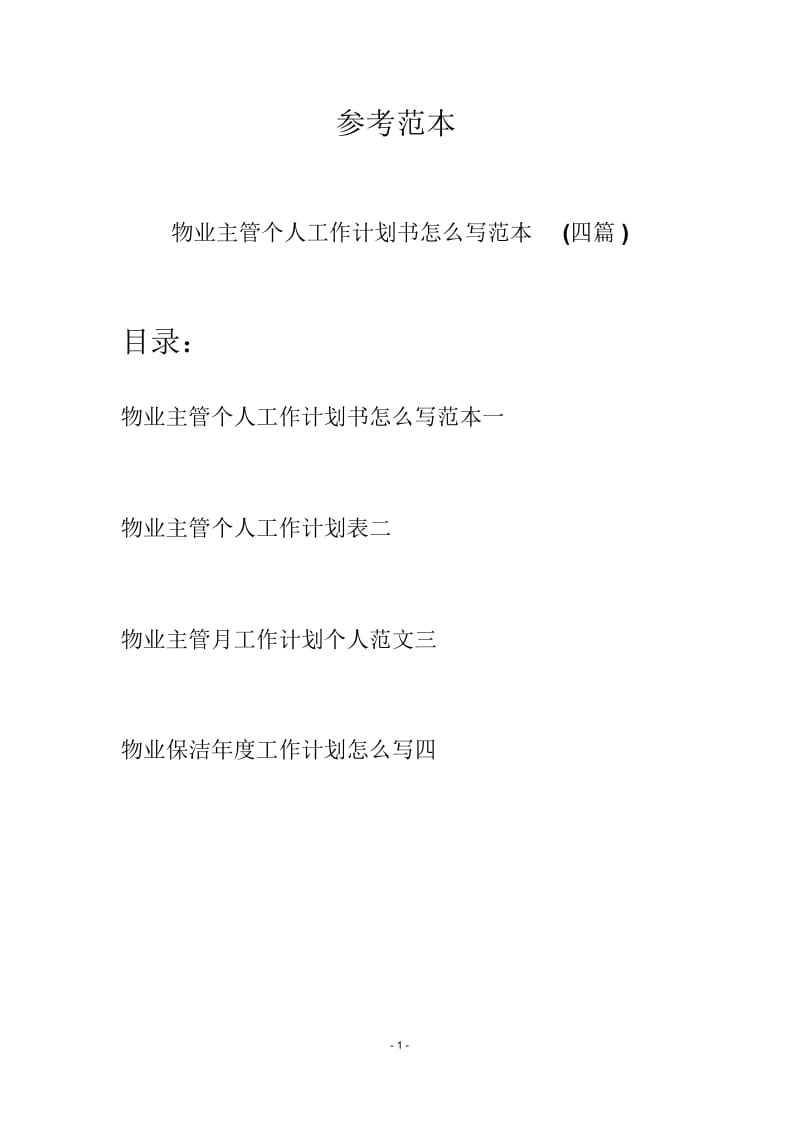 物业主管个人工作计划书怎么写范本(四篇).docx_第1页