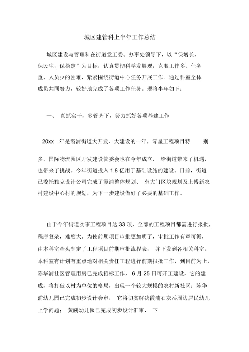 城区建管科上半年工作总结.docx_第1页