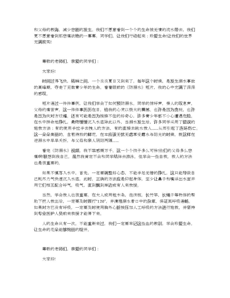 珍爱生命谨防溺水演讲稿范文600字.docx_第3页