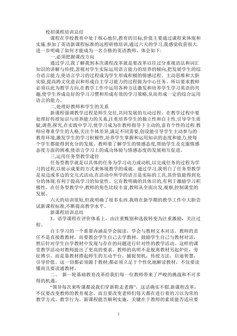 2021年新课程培训总结.doc_第2页