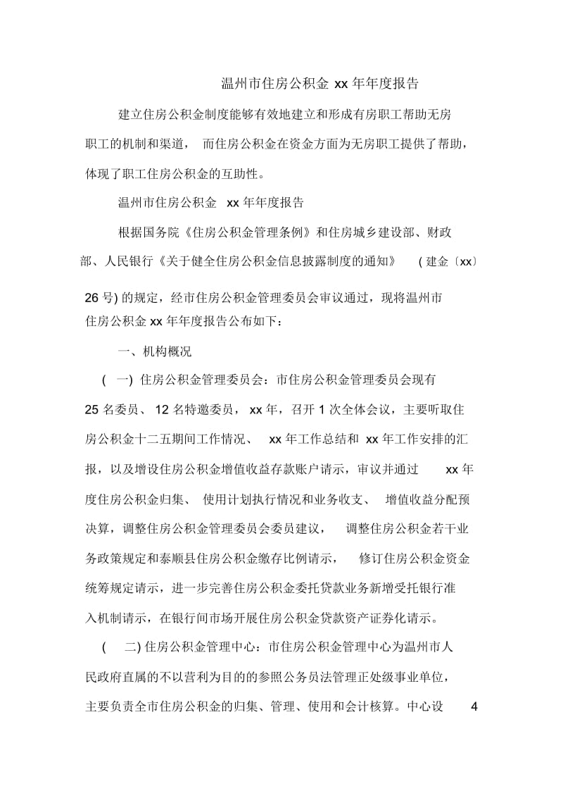 温州市住房公积金xx年年度报告.docx_第1页