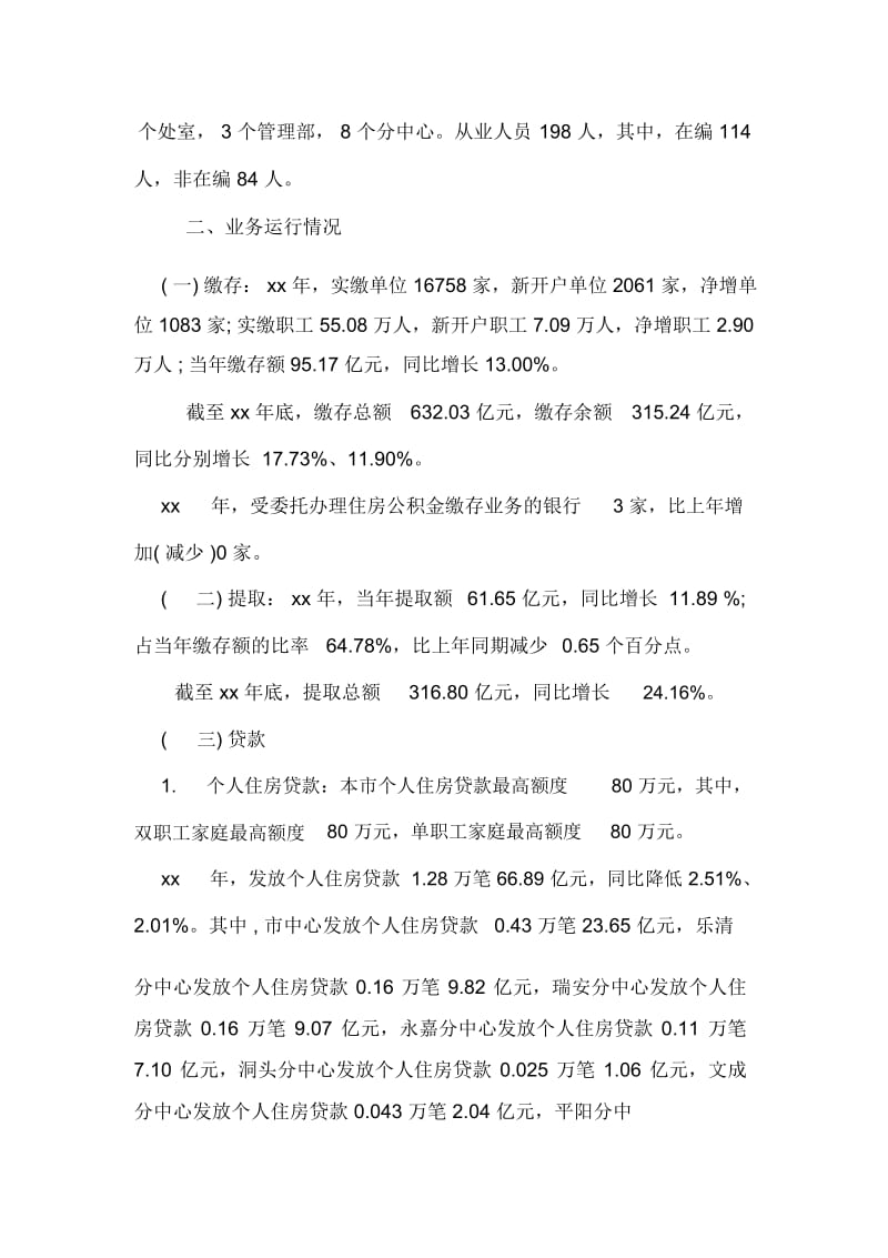 温州市住房公积金xx年年度报告.docx_第2页