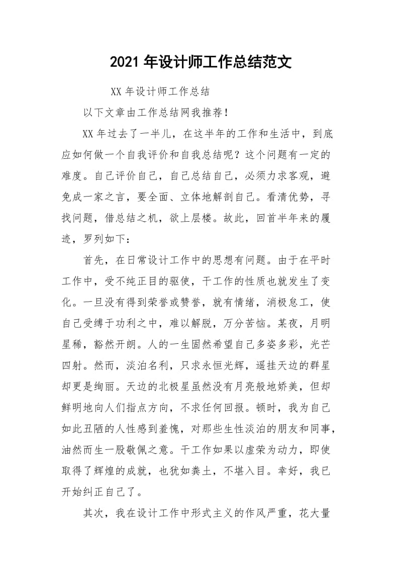 2021年设计师工作总结范文.docx_第1页