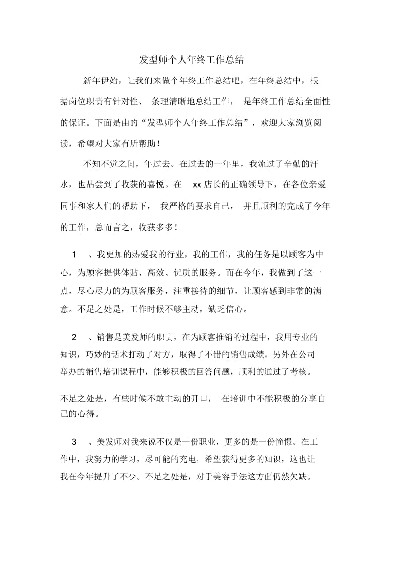 发型师个人年终工作总结.docx_第1页