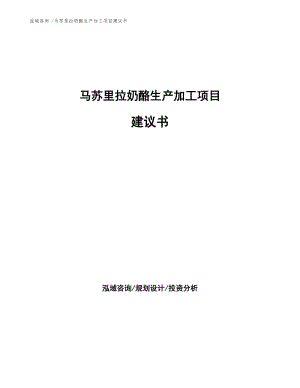 马苏里拉奶酪生产加工项目建议书参考范文.docx