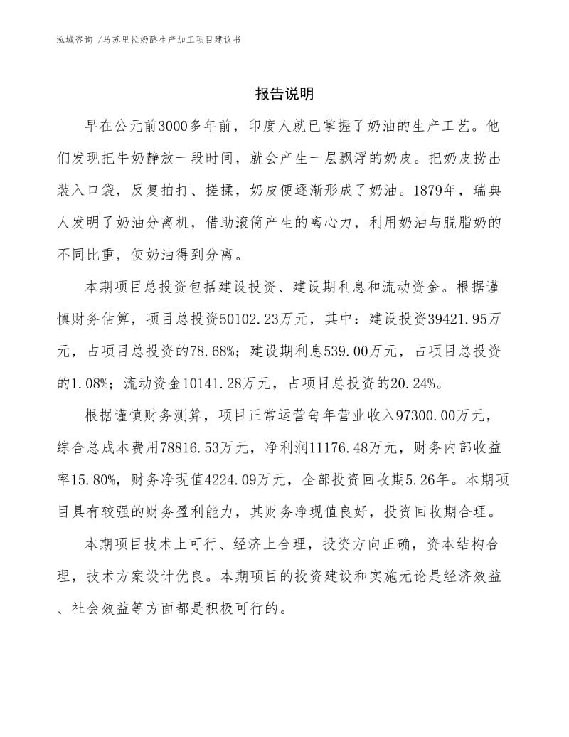 马苏里拉奶酪生产加工项目建议书参考范文.docx_第2页