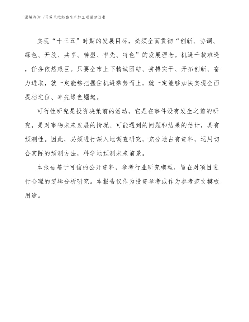 马苏里拉奶酪生产加工项目建议书参考范文.docx_第3页