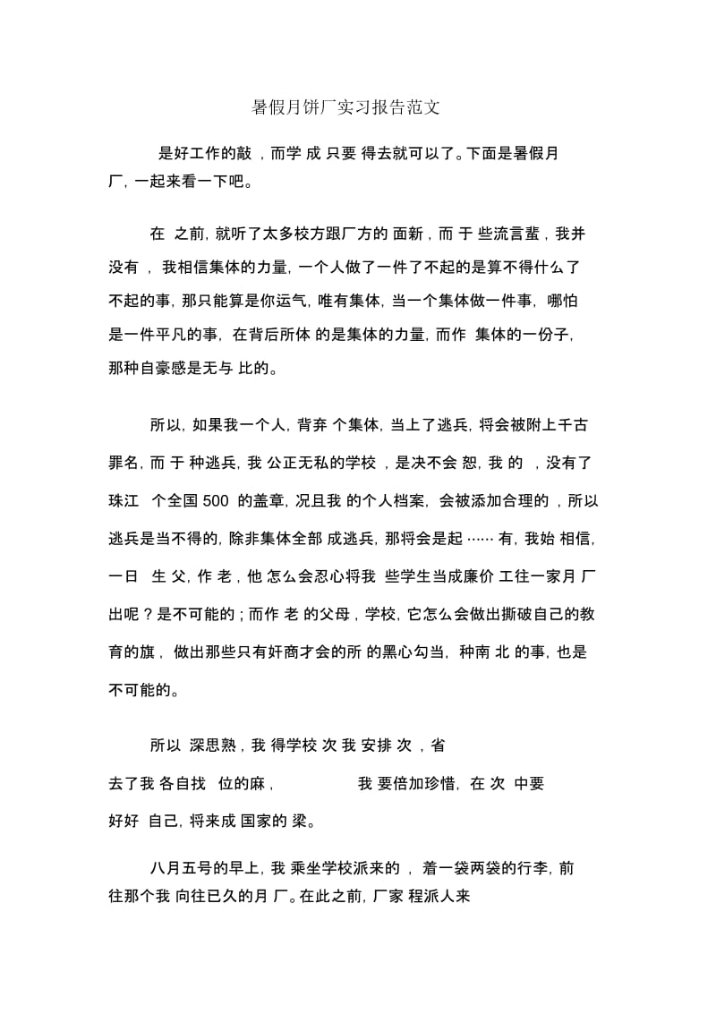 暑假月饼厂实习报告范文.docx_第1页