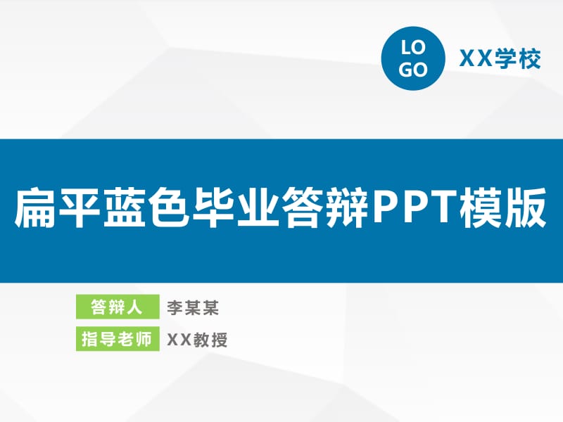 最新扁平蓝色毕业答辩PPT模版.pptx_第1页