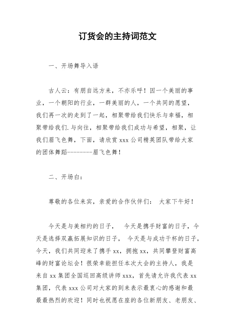 2021年订货会的主持词范文.docx_第1页