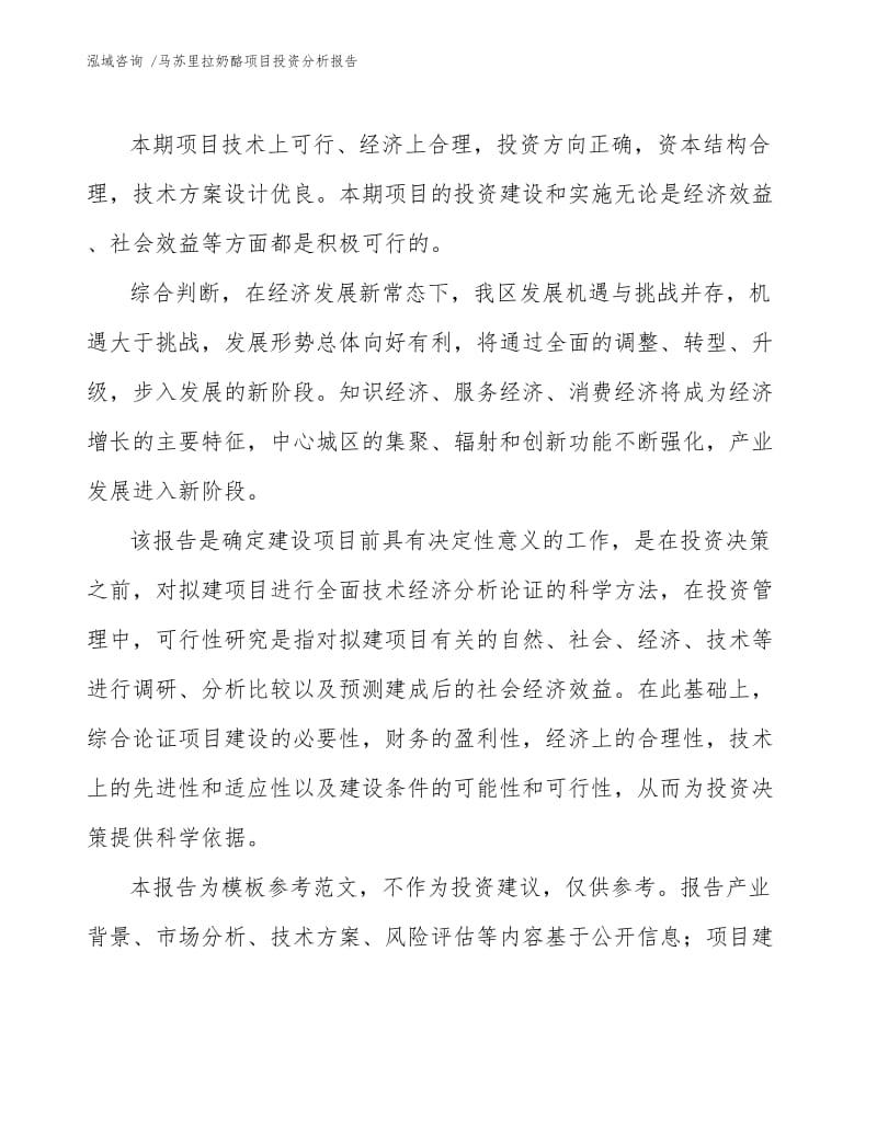 马苏里拉奶酪项目投资分析报告范文参考.docx_第3页