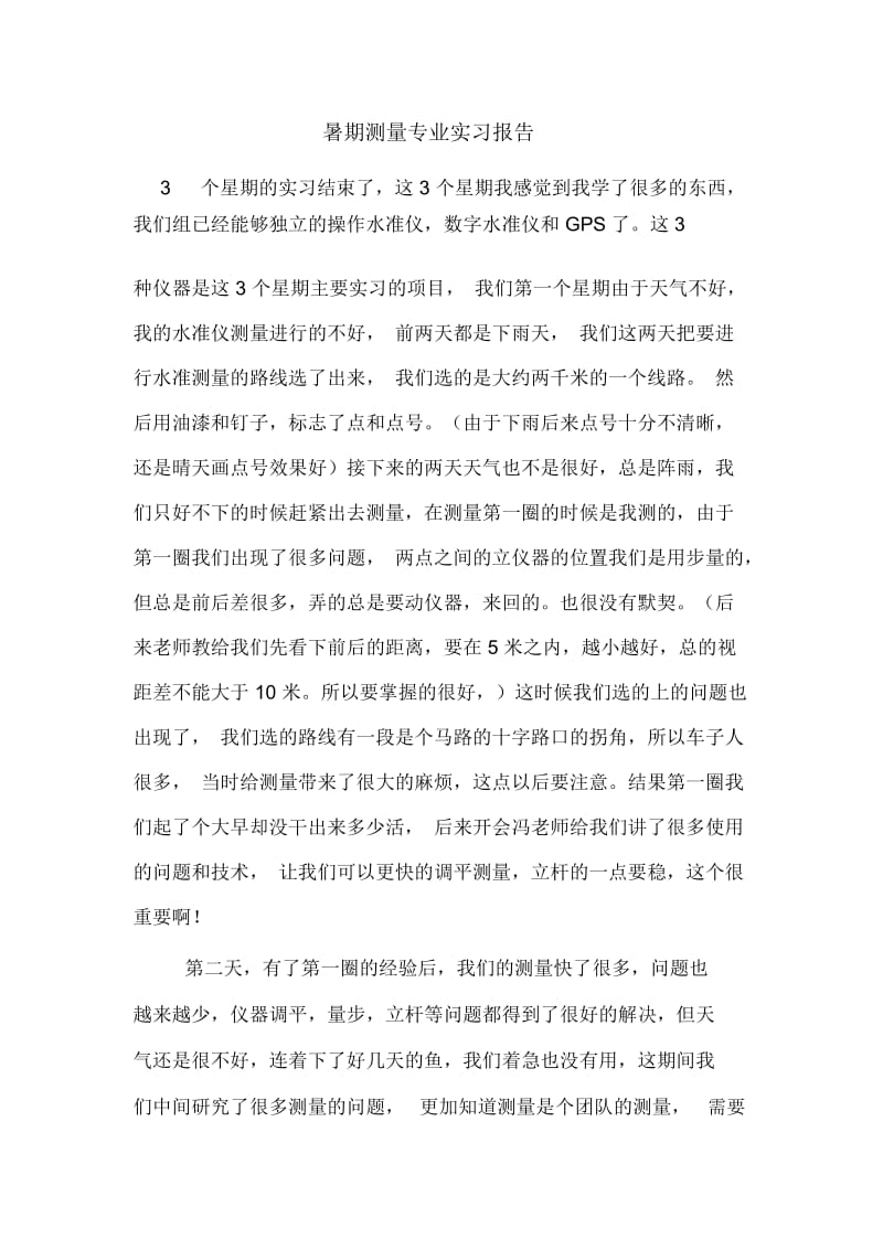 暑期测量专业实习报告.docx_第1页