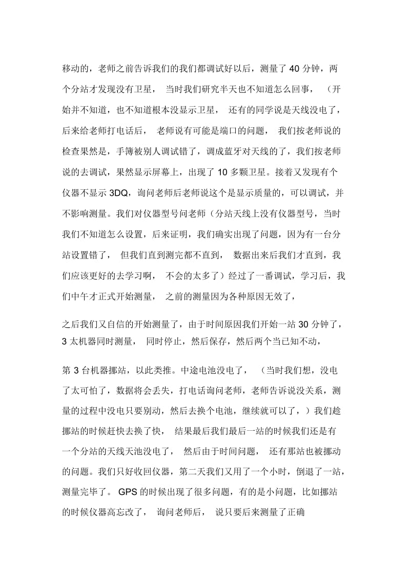 暑期测量专业实习报告.docx_第3页