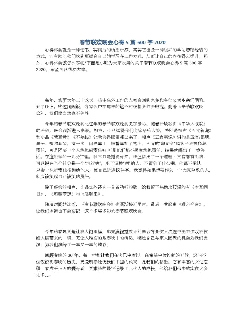 春节联欢晚会心得5篇600字2020.docx_第1页