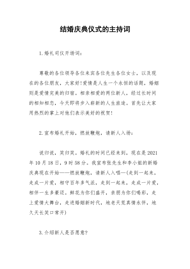 2021年结婚庆典仪式的主持词.docx_第1页