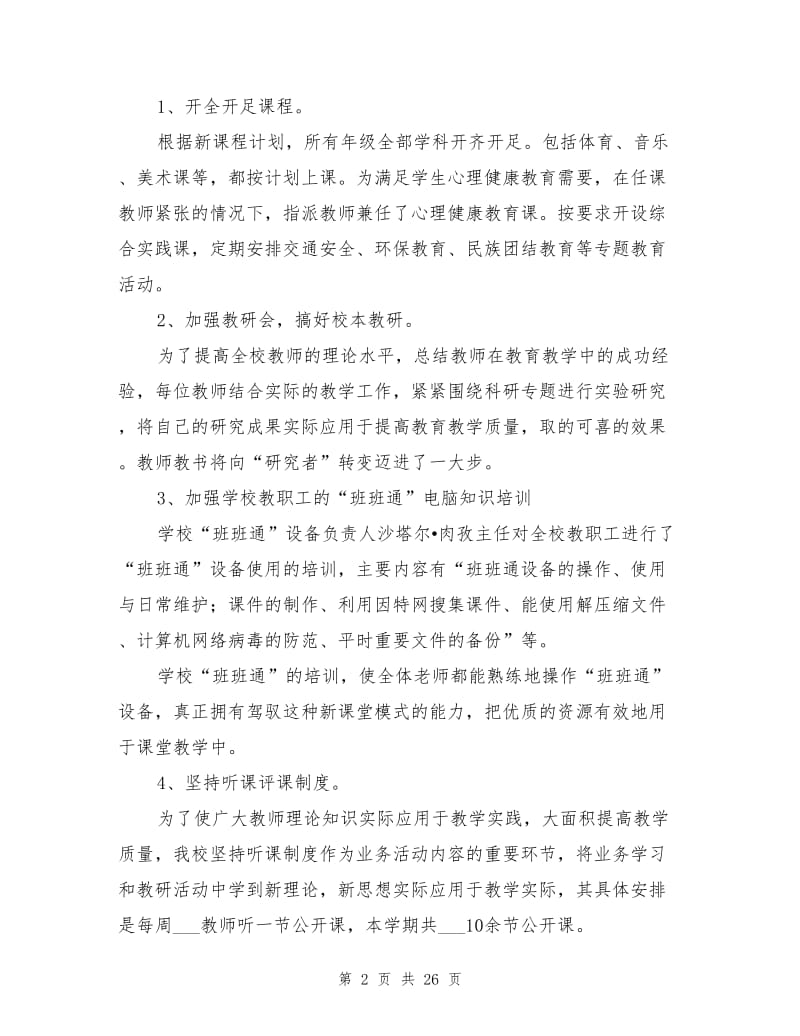 2021年库车学校教育教学工作总结.doc_第2页