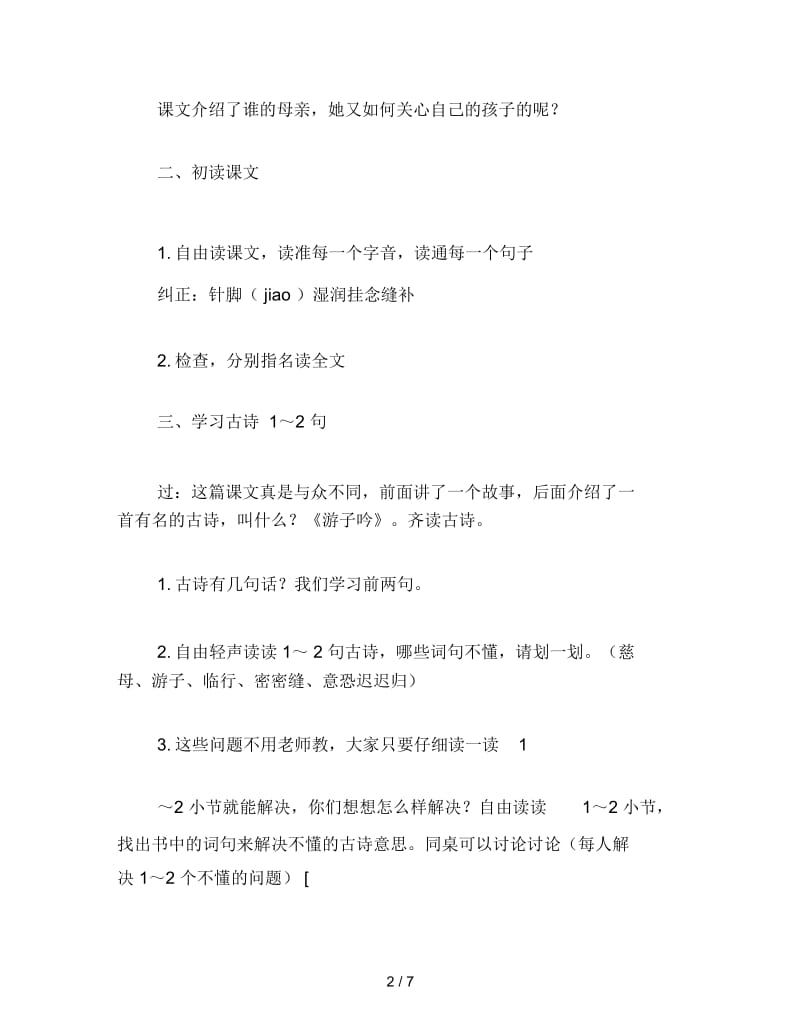 二年级语文下《母亲的恩情》教学设计说明.docx_第2页