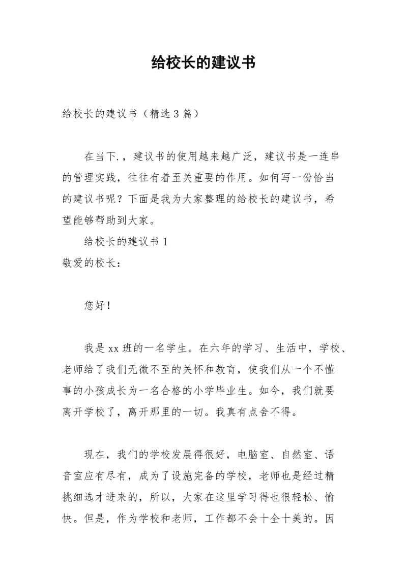 2021年给校长的建议书.docx_第1页