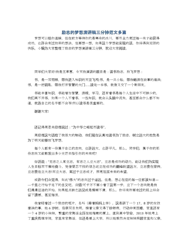 励志的梦想演讲稿三分钟范文多篇.docx_第1页