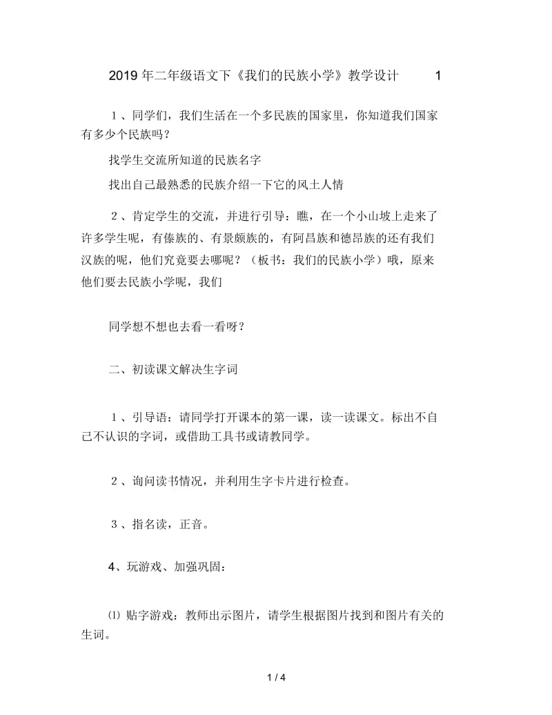 二年级语文下《我们的民族小学》教学设计1.docx_第1页