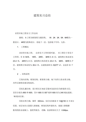 建筑实习总结_0.docx