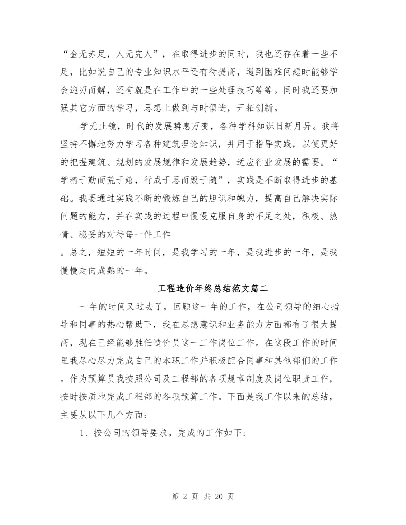 2021年工程造价年终总结范文.doc_第2页