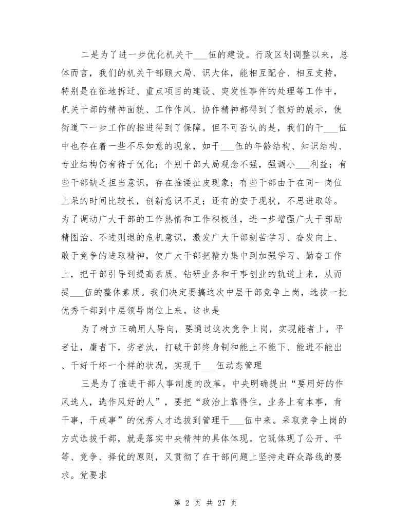 2021年在街道机关干部竞争上岗总结大会上的讲话.doc_第2页