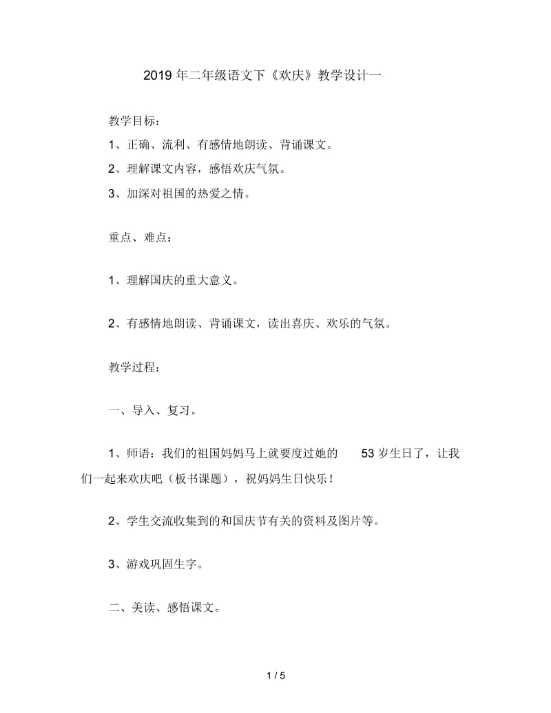 二年级语文下《欢庆》教学设计一.docx_第1页