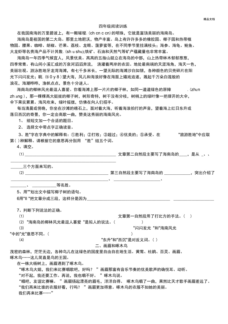 人教版小学四年级语文下册阅读训练.docx_第1页