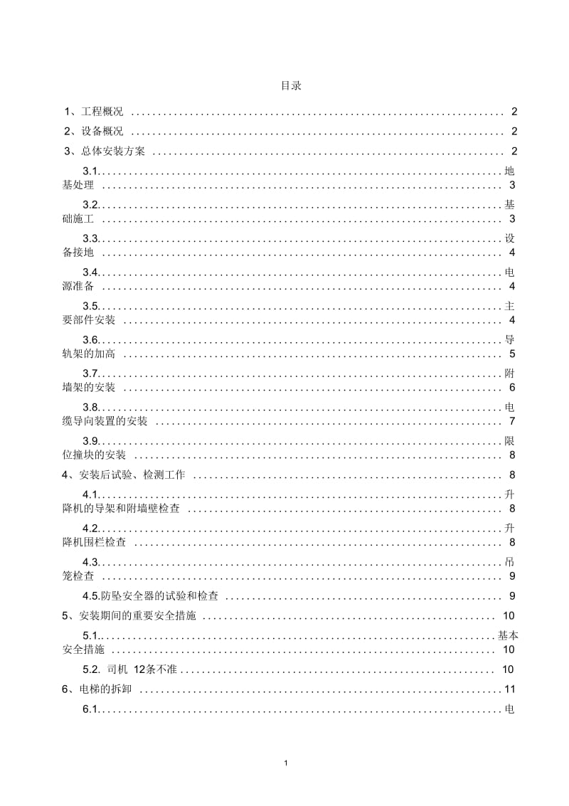 高墩刚构桥施工电梯方案.docx_第1页