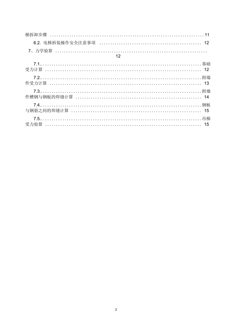 高墩刚构桥施工电梯方案.docx_第2页