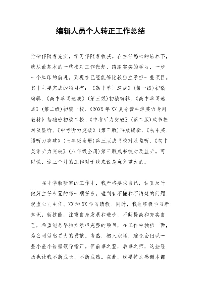 2021年编辑人员个人转正工作总结.docx_第1页