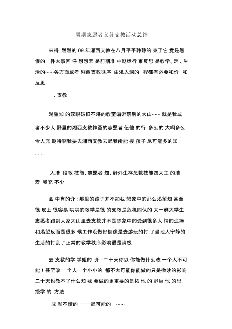 暑期志愿者义务支教活动总结.docx_第1页